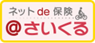 ネットde保険@さいくる