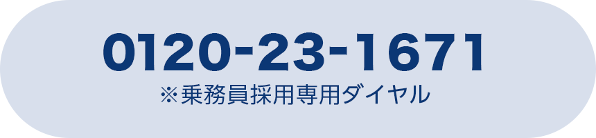  お電話での応募は採用担当まで0120-23-1671※乗務員採用専用ダイヤル