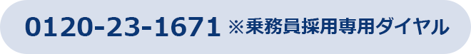 0120-23-1671 ※乗務員採用専用ダイヤル