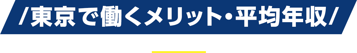  東京で働くメリット・平均年収