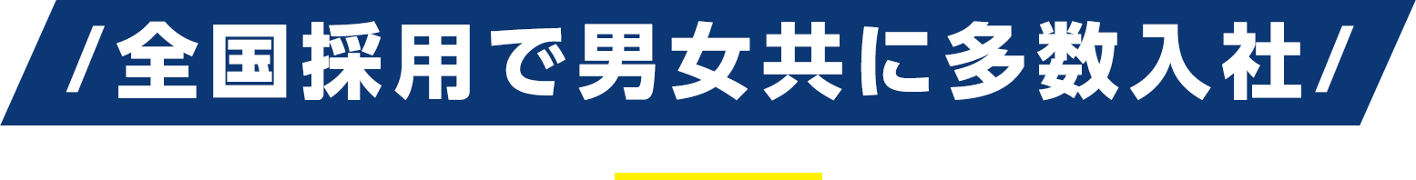  全国採用で男女共に多数入社