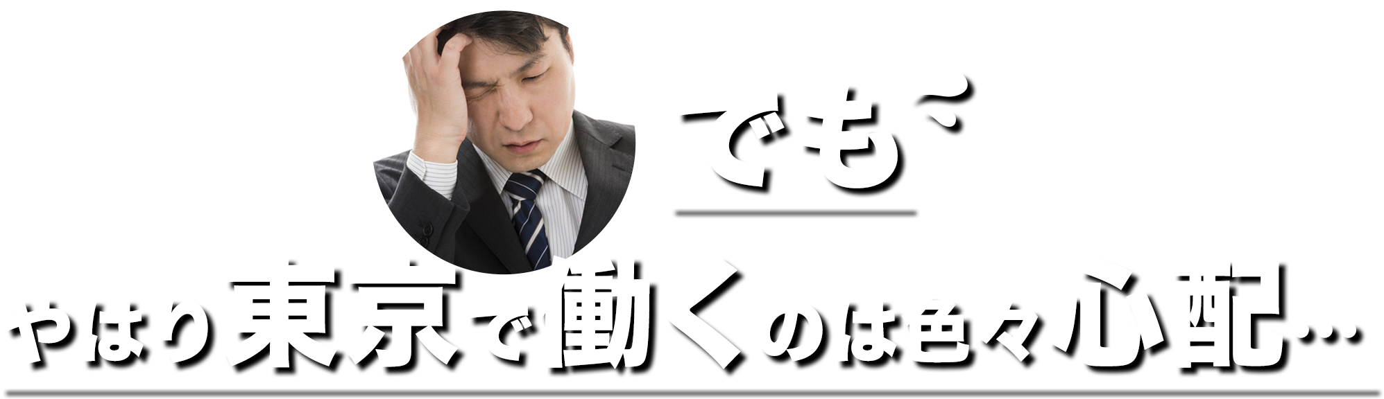 でもやはり東京で働くのは色々心配