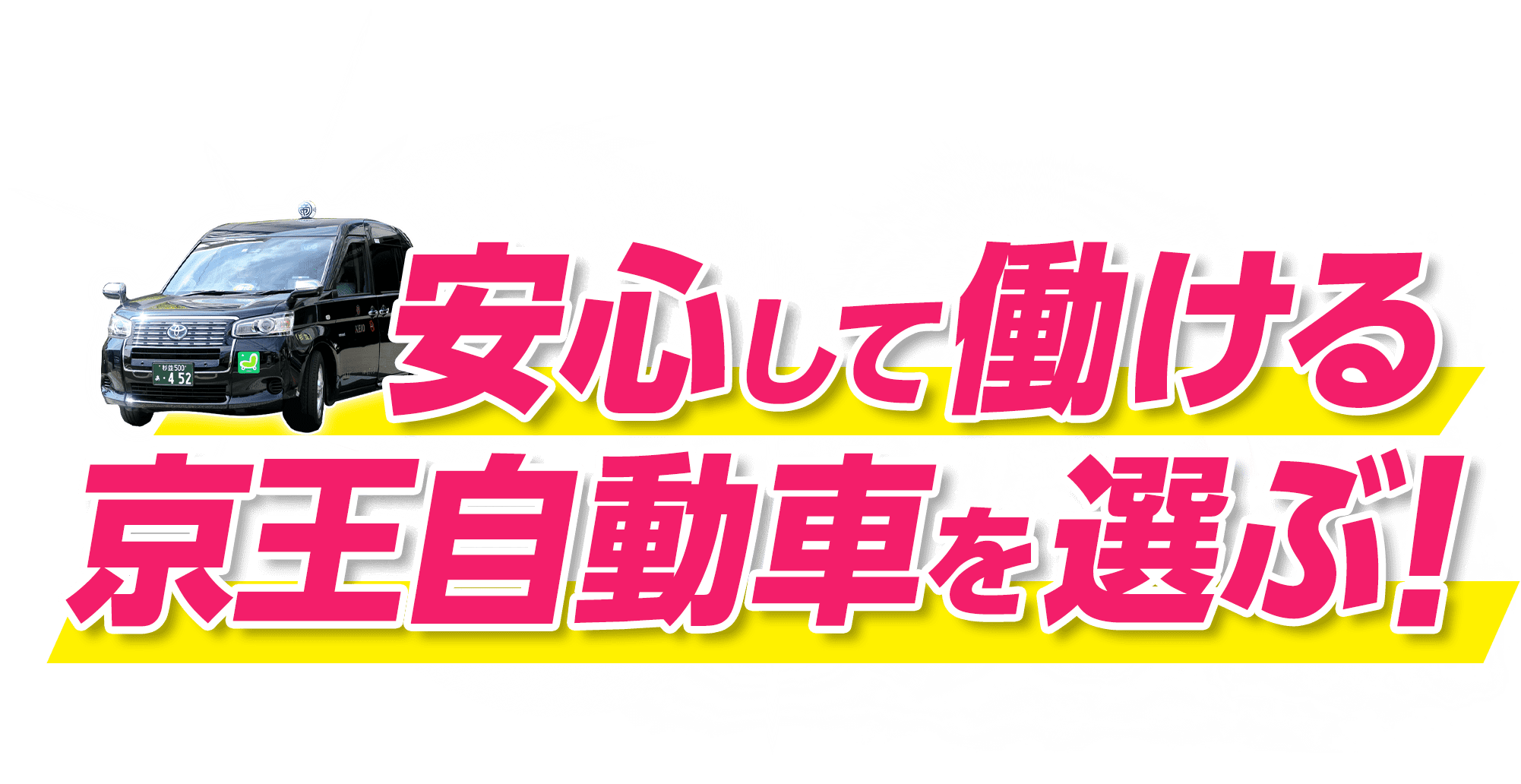 安心して働ける京王自動車を選ぶ！