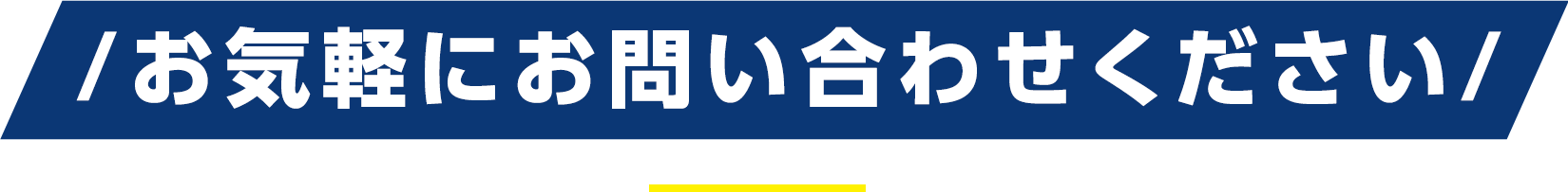 お気軽にお問い合わせください