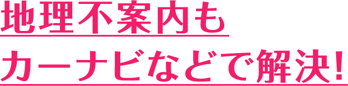 地理不案内もカーナビなどで解決！