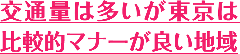 交通量は多いが東京は比較的マナーが良い地域