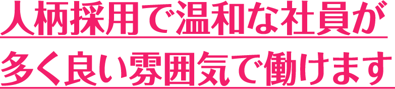 人柄採用で温和な社員が多く良い雰囲気で働けます社内サークルも多数あり