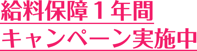 給料保障１年間キャンペーン実施中