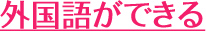 外国語ができる