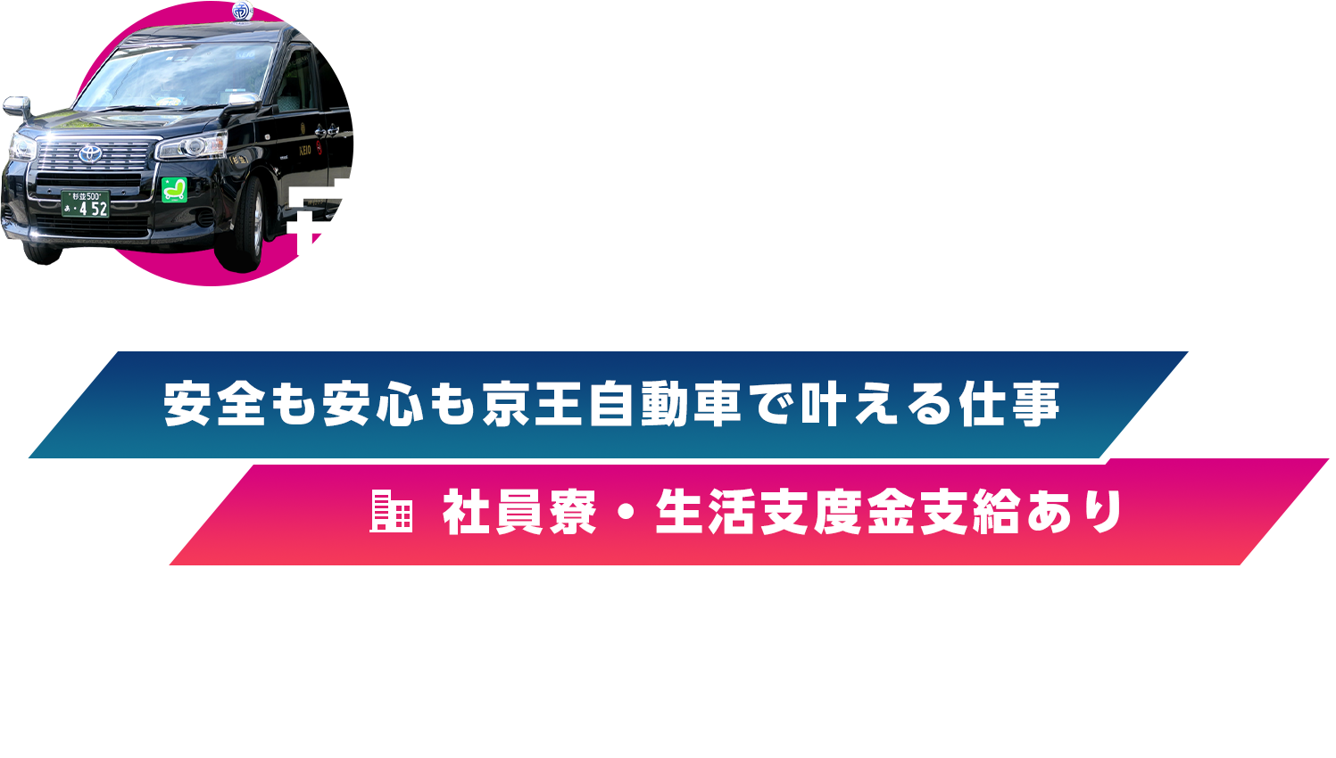 東京で働くなら安心の京王自動車