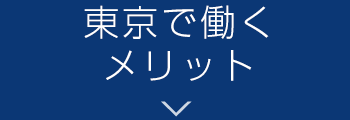  東京で働くメリット