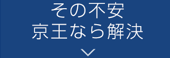  その不安、京王なら解決