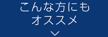  こんな方にもオススメ