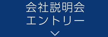  会社説明会、エントリー