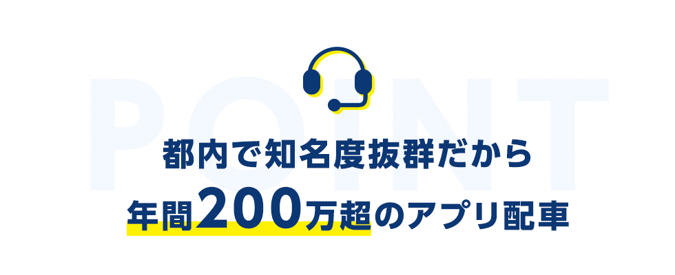 都内で知名度抜群だから年間200万超のアプリ配車