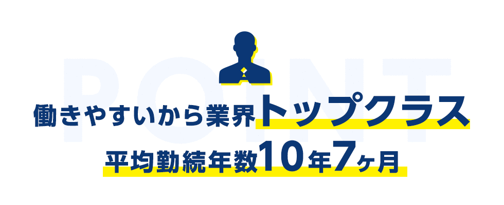 働きやすいから業界トップクラス。平均勤続年数10年7ヶ月