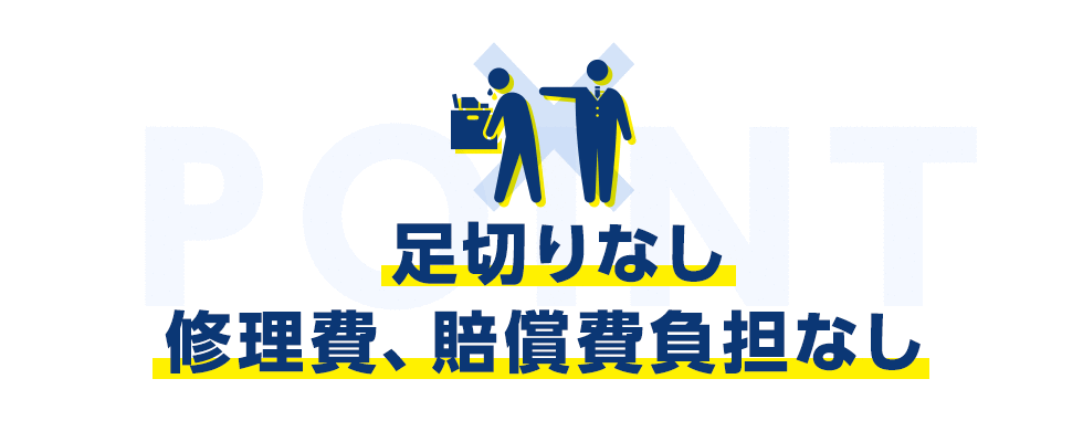 足切りなし。修理費、賠償費負担なし