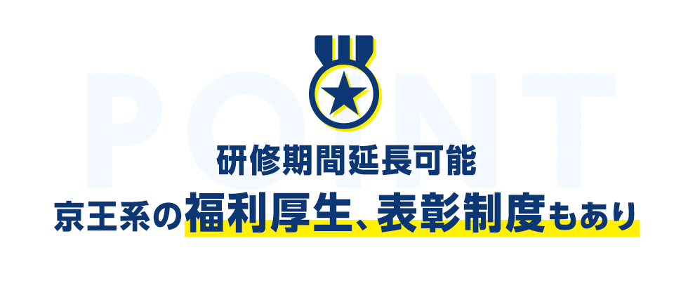 研修期間延長可能。京王系の福利厚生、表彰制度もあり