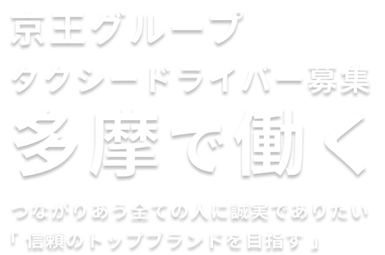 京王グループ タクシードライバー募集 多摩で働く
