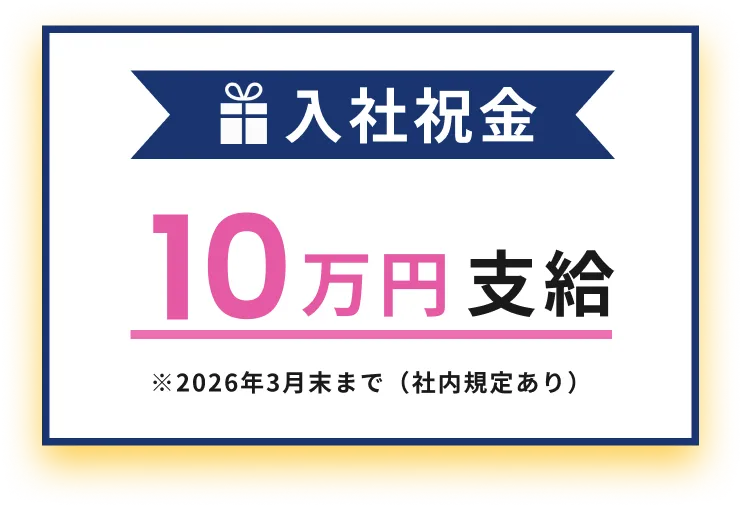 入社祝金　10万円支給　※2026年3月末まで（社内規定あり）