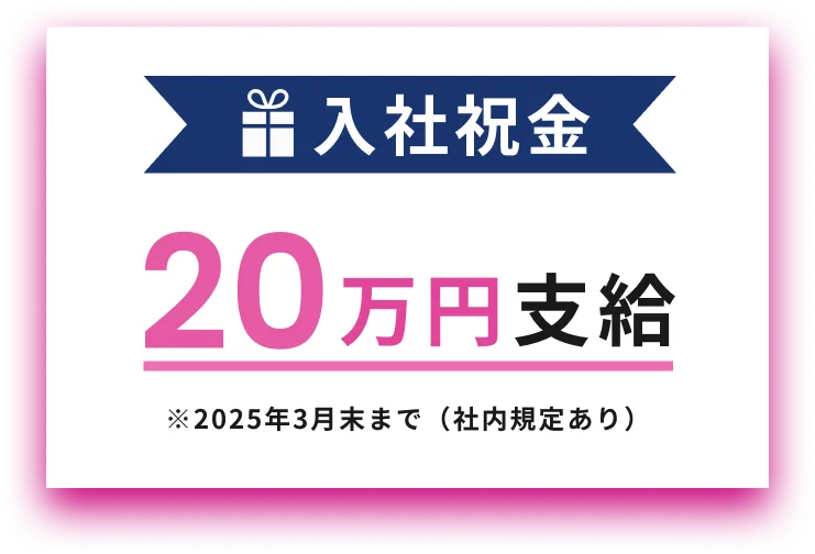 入社祝金　30万円支給　※2024年3月31日まで（社内規定あり）