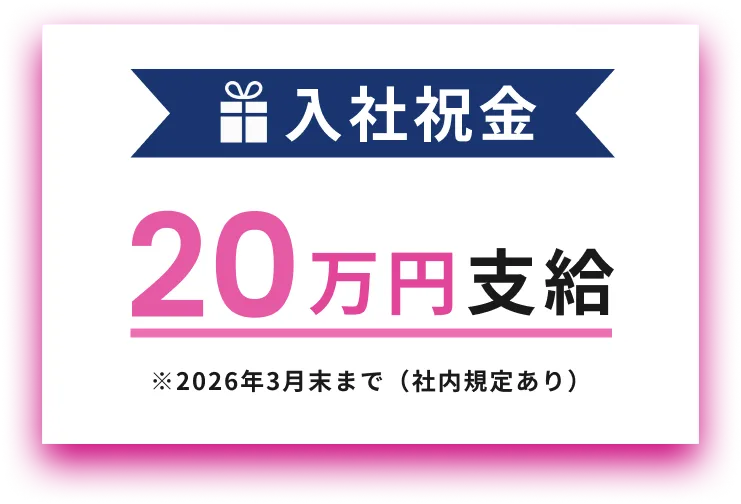 入社祝金　20万円支給　※2026年3月末まで（社内規定あり）