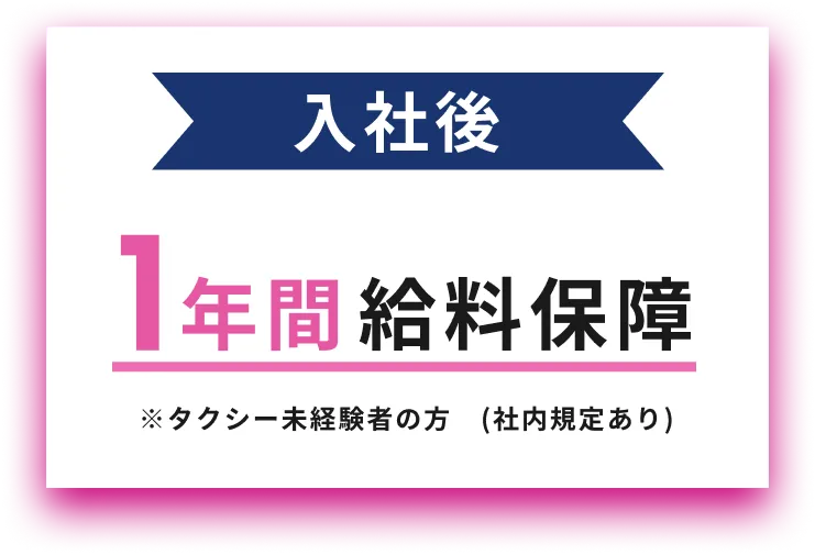 入社後 1年間給料保障