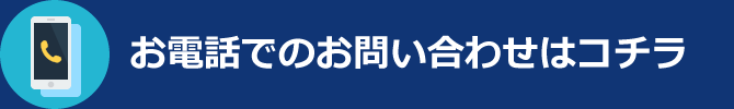 お電話でのお問い合わせはコチラ