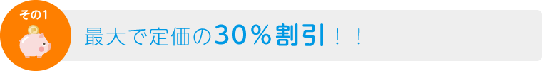 その1　最大で定価の30％割引！！