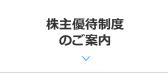 株主優待制度のご利用のご案内