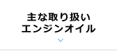 主な取扱エンジンオイル