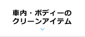 社内・ボディーのクリーンアイテム