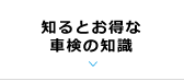 知るとお得な車検の知識