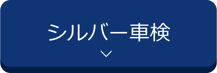 シルバー車検