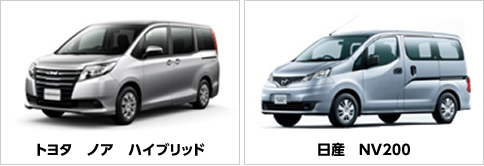 トヨタ　ノア　ハイブリッド・日産　NV200