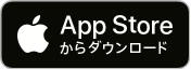 App Storeからダウンロード