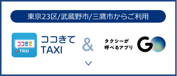 ココきてTAXI＆タクシーが呼べるアプリ GO