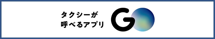 タクシーが呼べるアプリ GO