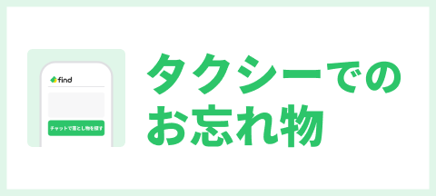 タクシーでのお忘れ物