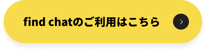 find chatのご利用はこちら