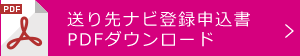 送り先ナビ登録申込書PDFダウンロード