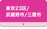 東京23区/武蔵野市/三鷹市