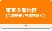 東京多摩地区【武蔵野市/三鷹市除く】
