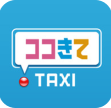 ココきてTAXI