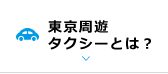 東京周遊タクシーとは？