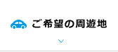 ご希望の周遊地