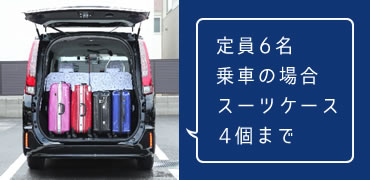 定員6名乗車の場合スーツケース4個まで