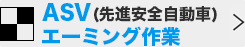 ASV(先進安全自動車) エーミング作業