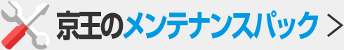 京王のメンテナンスパック