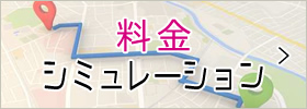 タクシー料金シミュレーション